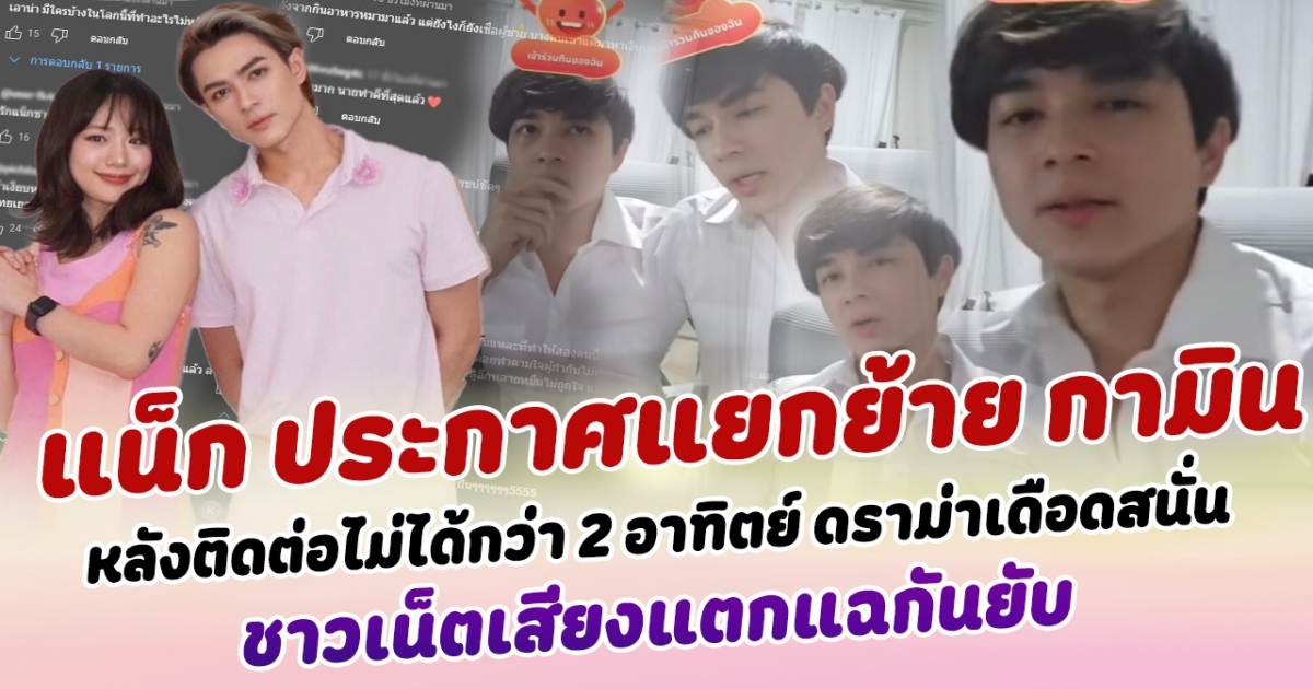 ดราม่าเดือดสนั่น แน็ก ชาลี ประกาศแยกย้ายกับ กามิน หลังติดต่อไม่ได้กว่า 2 อาทิตย์ ชาวเน็ตเสียงแตกแฉกันยับ หลายคนลั่นรู้เหตุผลแล้ว