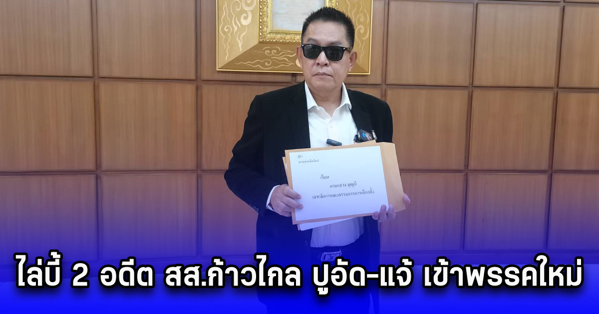 ราเชน ไล่บี้ 2 อดีต สส.ก้าวไกล ปูอัด-แจ้ เข้าพรรคใหม่ หลังถูกขับออก ผิดหรือไม่ จี้ กกต.ตรวจสอบ