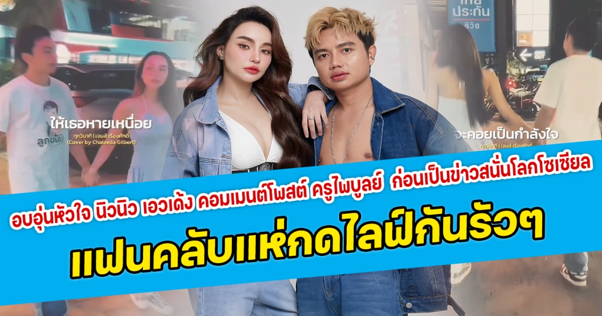 อบอุ่นหัวใจ นิวนิว เอวเด้ง คอมเมนต์โพสต์ ครูไพบูลย์ ก่อนเป็นข่าวสนั่นโลกโซเซียล แฟนคลับแห่กดไลฟ์กันรัวๆ