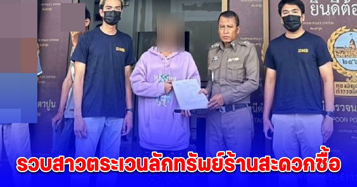รวบสาวตระเวนลักทรัพย์ร้านสะดวกซื้อร่วมก่อเหตุกับเพื่อนกว่า 5 สาขา