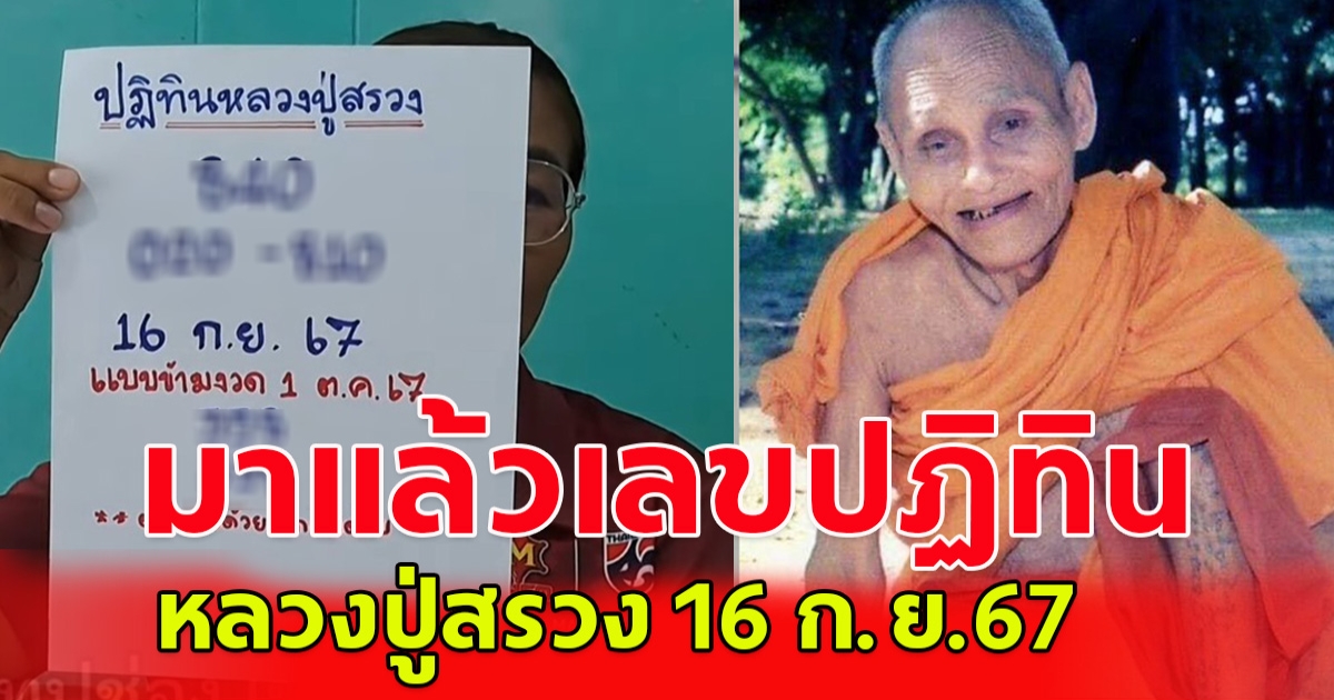 เลขปฏิทิน หลวงปู่สรวง 16 ก.ย.67 โปรดใช้วิจารณญาณ