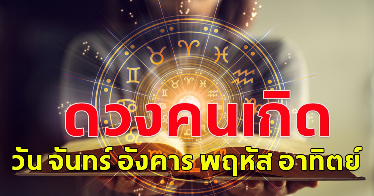 ดวงคนเกิดวัน จันทร์ อังคาร พฤหัส อาทิตย์