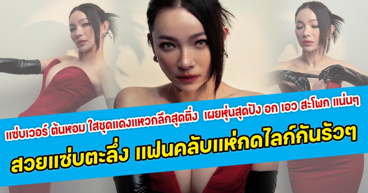 แซ่บเวอร์ ต้นหอม ใสชุดแดงแหวกลึกสุดติ่ง เผยหุ่นสุดปัง อก เอว สะโพก แน่นๆ สวยแซ่บตะลึ่ง แฟนคลับแห่กดไลก์กันรัวๆ