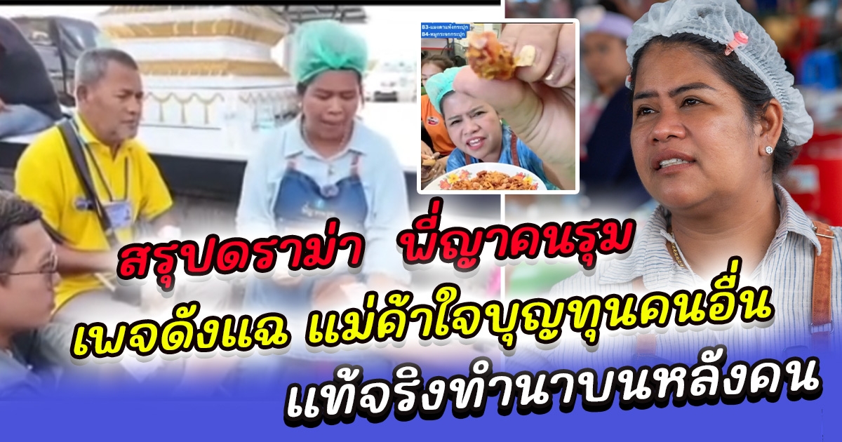 สรุปดราม่า พี่ญาคนรุม หญิงผู้พลิกชะตาความจน สู่เจ้าของโกดัง 30 ล้าน จากแม่ค้าใจบุญ แท้จริงทำนาบนหลังคน