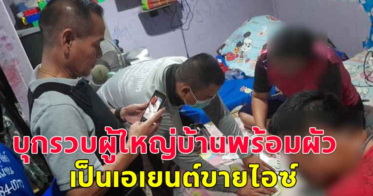 บุกรวบผู้ใหญ่บ้านสาว พร้อมผัว เป็นเอเย่นต์ขายไอซ์-ยาบ้า สารภาพจำนนต่อหลักฐาน