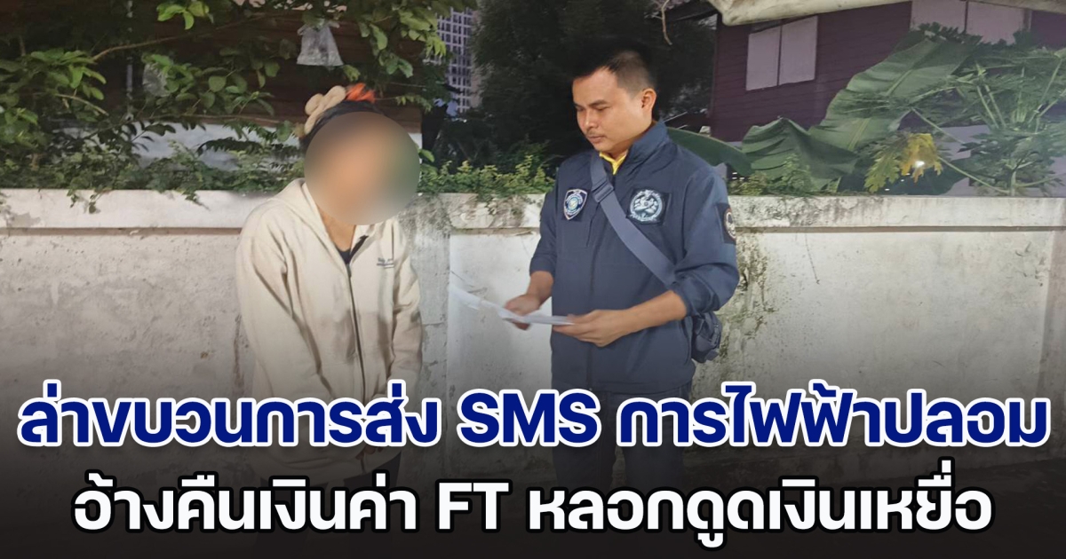 ตำรวจไซเบอร์ล่าขบวนการส่ง SMS การไฟฟ้าปลอม อ้างคืนเงินค่า FT ลวงเหยื่อกดรหัส PIN ดูดเงินเกลี้ยงเกือบ 2 ล้าน