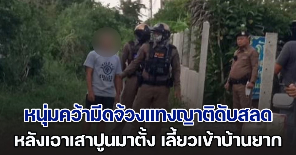 ทนไม่ไหว! หนุ่มคว้ามีดจ้วงแทงญาติดับสลด หลังผู้เสียชีวิตเอาเสาปูนมาตั้ง เลี้ยวเข้าบ้านยาก