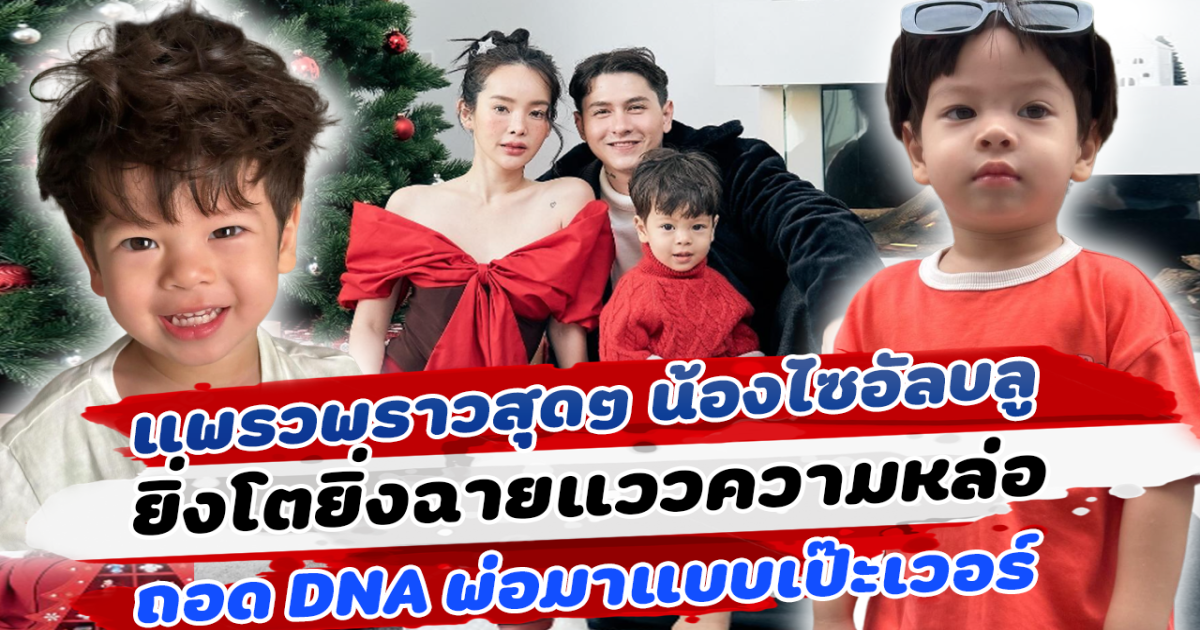 แพรวพราวสุดๆ น้องไซอัลบลู ลูกชายของแม่ปุ้ย พ่อกวินท์ ยิ่งโตยิ่งฉายแววความหล่อ ถอด DNA พ่อมาแบบเป๊ะเวอร์