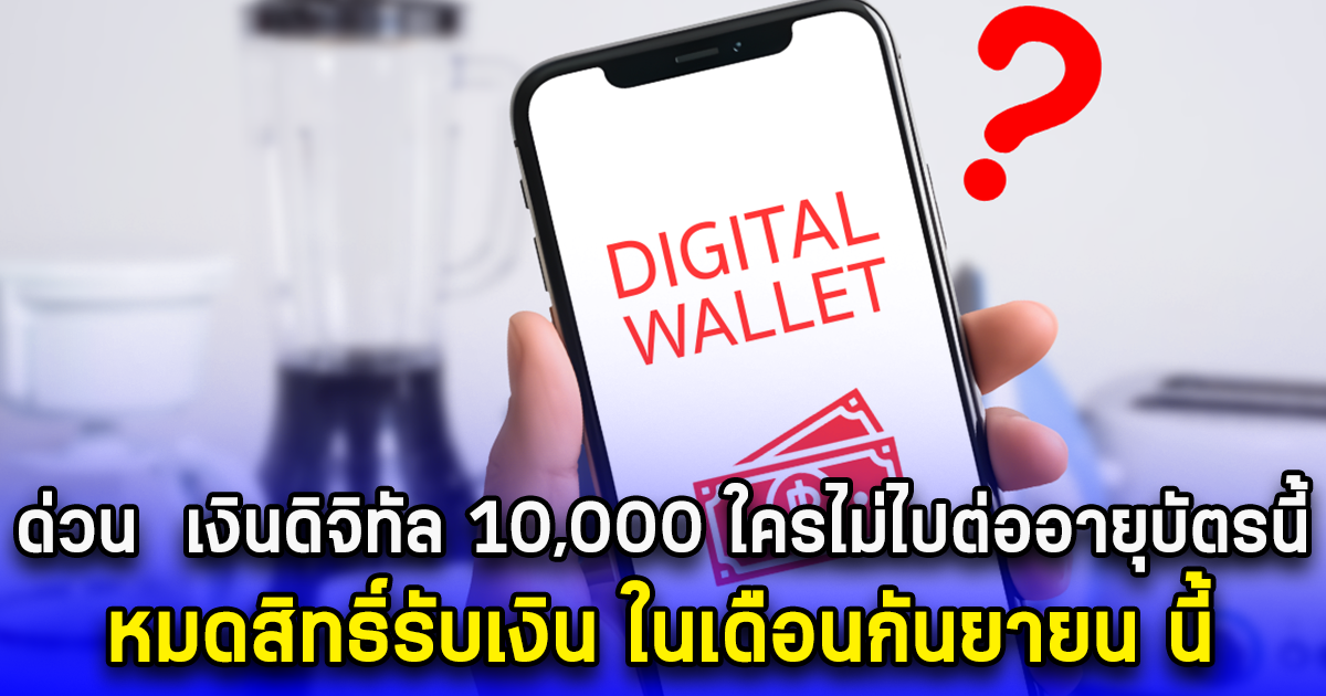 ด่วน เงินดิจิทัล 10,000 ใครไม่ไปต่ออายุบัตรคนพิการ หมดสิทธิ์รับเงิน ในเดือนกันยายน นี้
