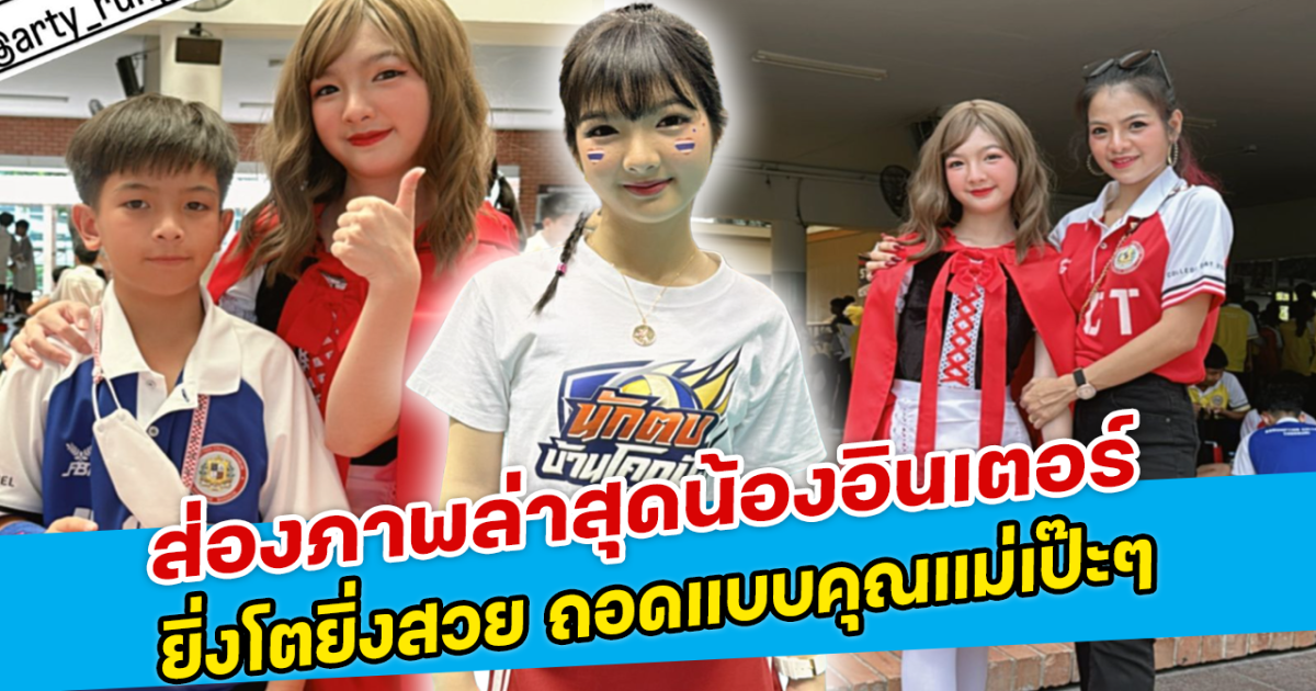 ส่องภาพล่าสุดน้องอินเตอร์ ยิ่งโตยิ่งสวย ถอดแบบคุณแมาเป๊ะๆ