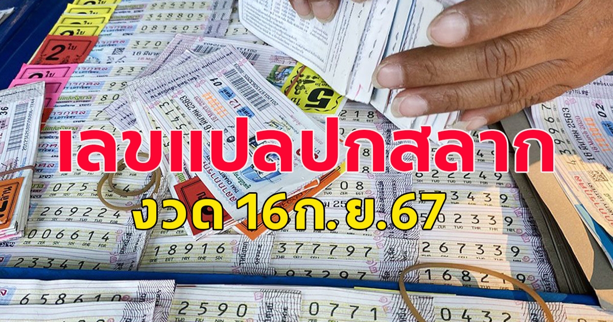 เลขแปลปกสลาก 16ก.ย.67 โปรดใช้วิจารณญาณ