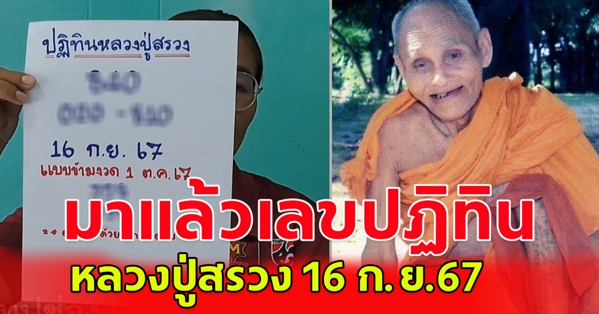 เลขปฏิทิน หลวงปู่สรวง 16 ก.ย.67 โปรดใช้วิจารณญาณ
