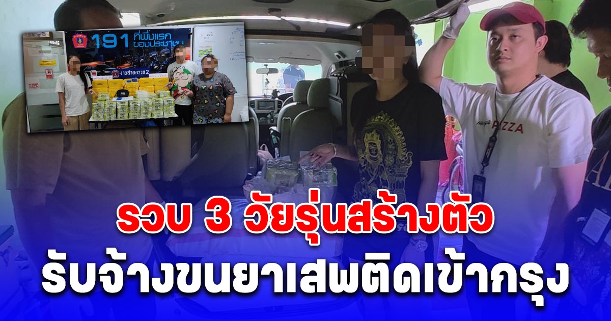 รวบ 3 วัยรุ่นสร้างตัวรับจ้างขนยาเสพติดเข้ากรุง ยึดยาาบ้า 6 แสนเม็ด ไอซ์ 45 กิโลกรัม