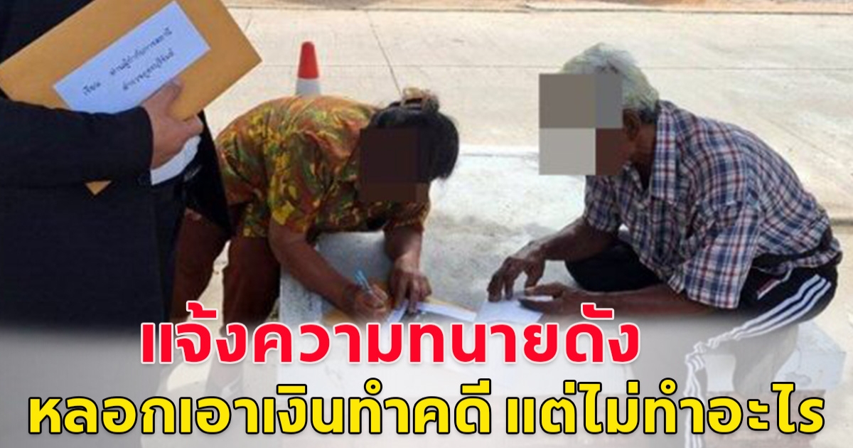 คุณยายแจ้งความ ทนายดัง หลอกเอาเงินทำคดี แต่ไม่ทำอะไร จนบ้านโดนยึด