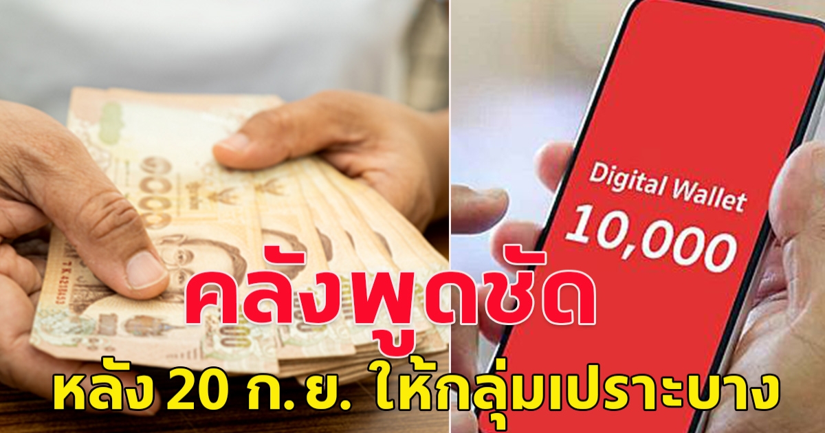 เงินดิจิทัล 10,000 ล่าสุด คลังพูดชัด หลัง 20 ก.ย. ให้กลุ่มเปราะบาง