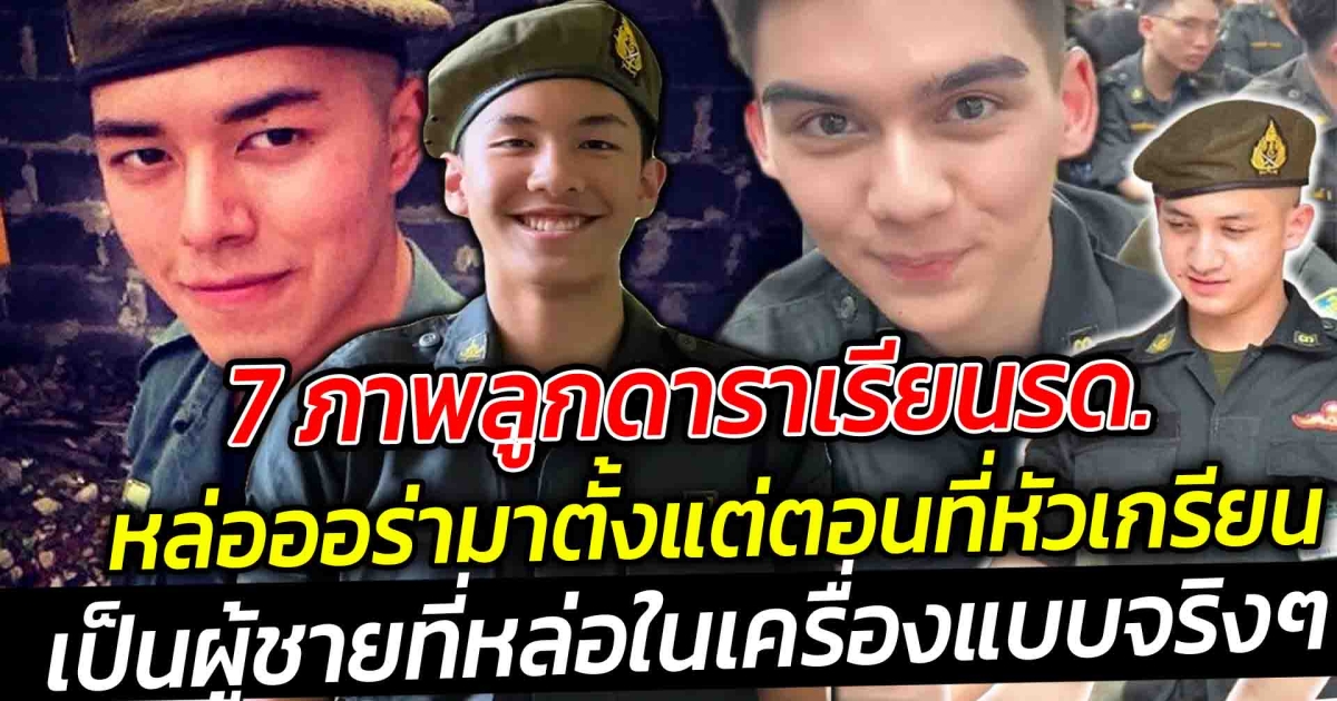 เปิด 7 ภาพลูกดาราเรียนรด. บอกเลยแต่ละคน หล่อออร่ามาตั้งแต่ตอนที่หัวเกรียน
