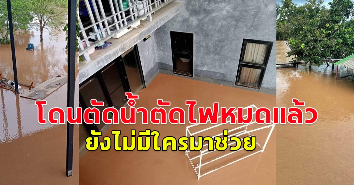 เชียงราย ยังวิกฤติ โดนตัดน้ำตัดไฟหมดแล้ว ยังไม่มีใครมาช่วย ผู้สูงอายุ2 เด็ก 4 ขวบ 1 คน ผู้ใหญ่ 2 คน