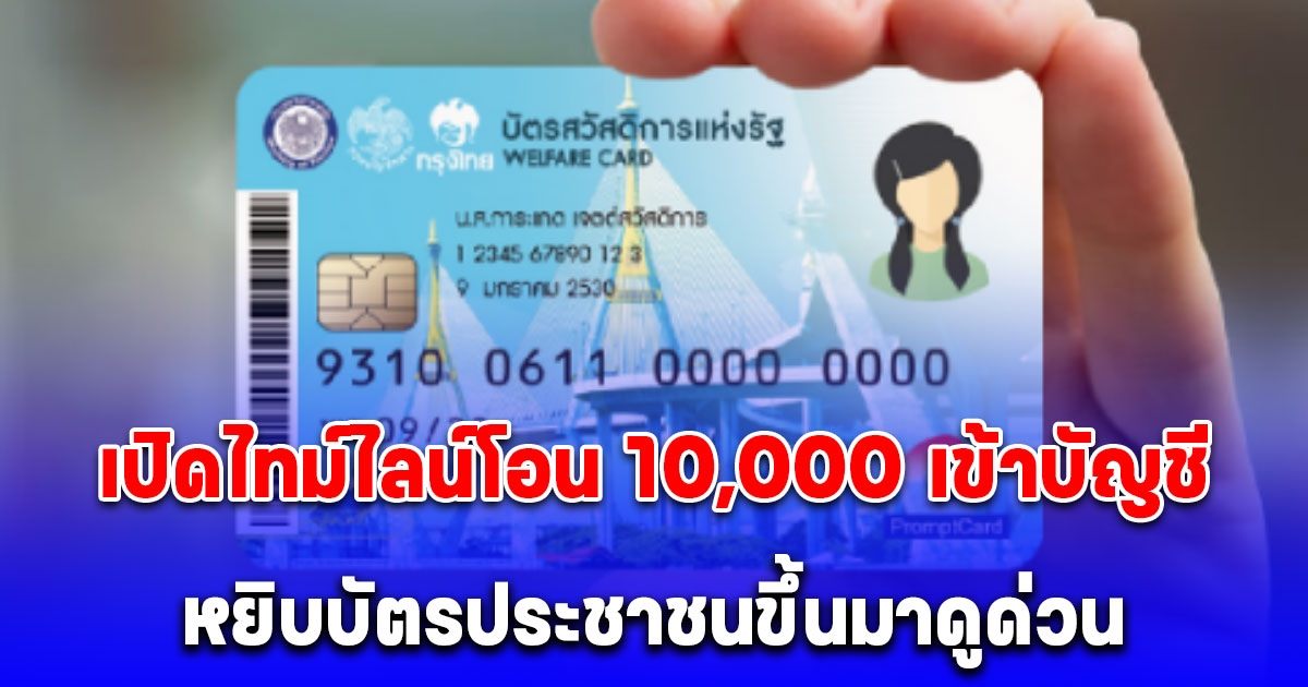 เปิดไทม์ไลน์ ดิจิทัล 10,000 โอนเข้าบัญชีพร้อมเพย์กลุ่มเปราะบาง