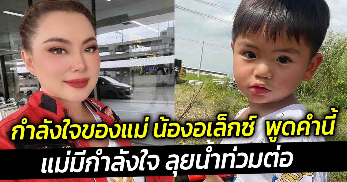 กำลังใจของแม่ น้องอเล็กซ์ เรียกแม่ ทำเอาบุ๋มมีกำลังใจ ลุยน้ำท่วมต่อ