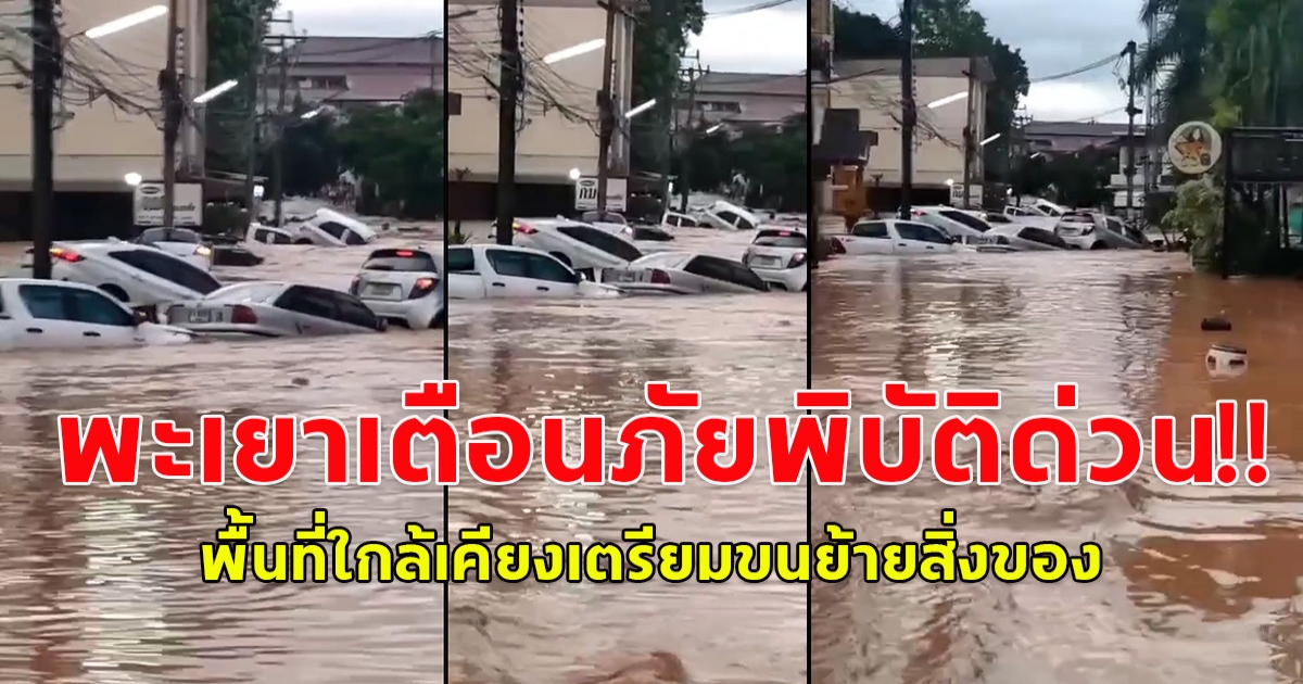 พะเยาเตือนภัยพิบัติด่วน! น้ำป่าไหลหลากท่วมย่าน ม.พะเยา เวลานี้ พื้นที่ใกล้เคียงเตรียมขนย้ายสิ่งของ