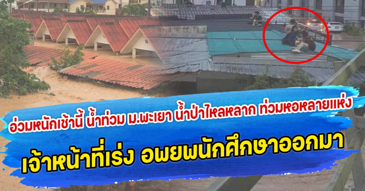 อ่วมหนักเช้านี้ น้ำท่วมหน้าม.พะเยา น้ำป่าไหลหลาก ท่วมหอหลายแห่ง เจ้าหน้าที่เร่ง อพยพนักศึกษาออกจากหอ