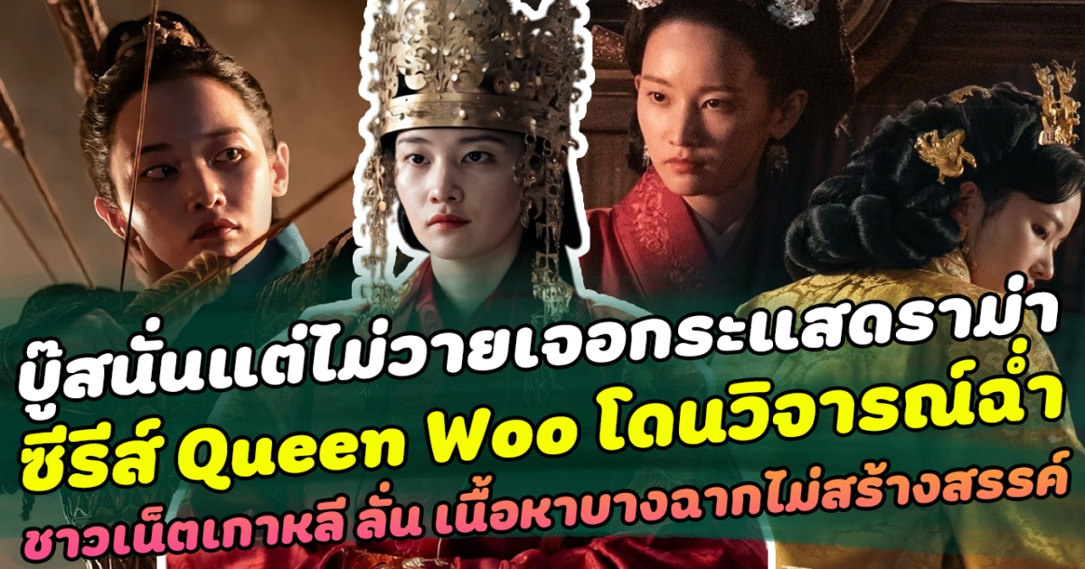 บู๊สนั่นแต่ไม่วายเจอกระแสดราม่า ซีรีส์ Queen Woo โดนวิจารณ์ฉ่ำ ด้านชาวเน็ตเกาหลีถึงกับ ลั่น ไม่เหมาะสม เนื้อหาบางฉากไม่สร้างสรรค์ จนไม่มีซีนภาพจำ