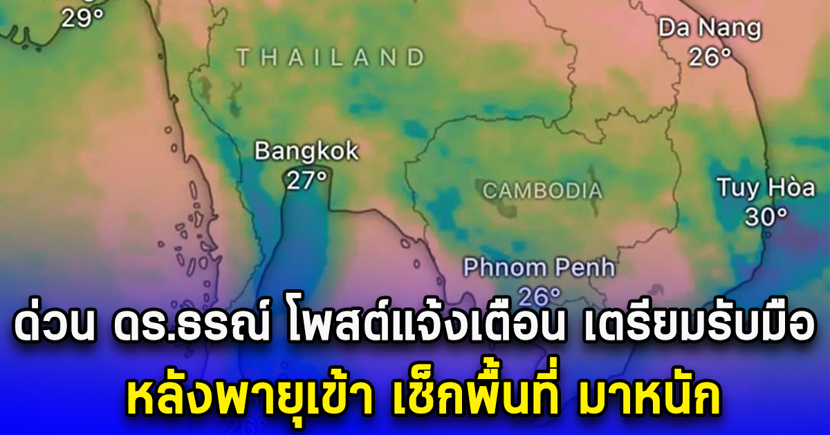 ด่วน ดร.ธรณ์ โพสต์แจ้งเตือน เตรียมรับมือ หลังพายุเข้า เช็กพื้นที่ มาหนัก