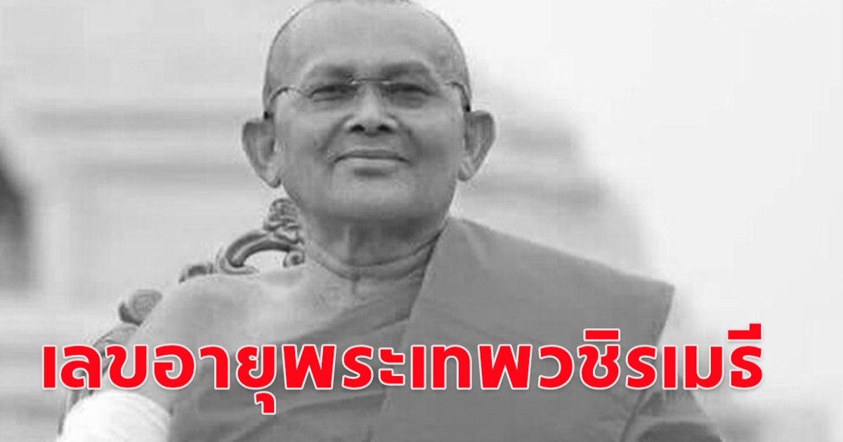 เลขอายุ พระเทพวชิรเมธี อดีตเจ้าอาวาสวัดพระบรมธาตุ พระอารามหลวง