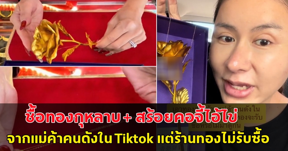 รู้แล้วจะตกใจ! ดราม่าสนั่น ชื้อทองกุหลาบ + สร้อยคอจี้ไอ้ไข่ จากแม่ค้าคนดังใน Tiktok แต่พอเอาไปขายที่ร้านทอง ปรากฏว่าขายไม่ได้