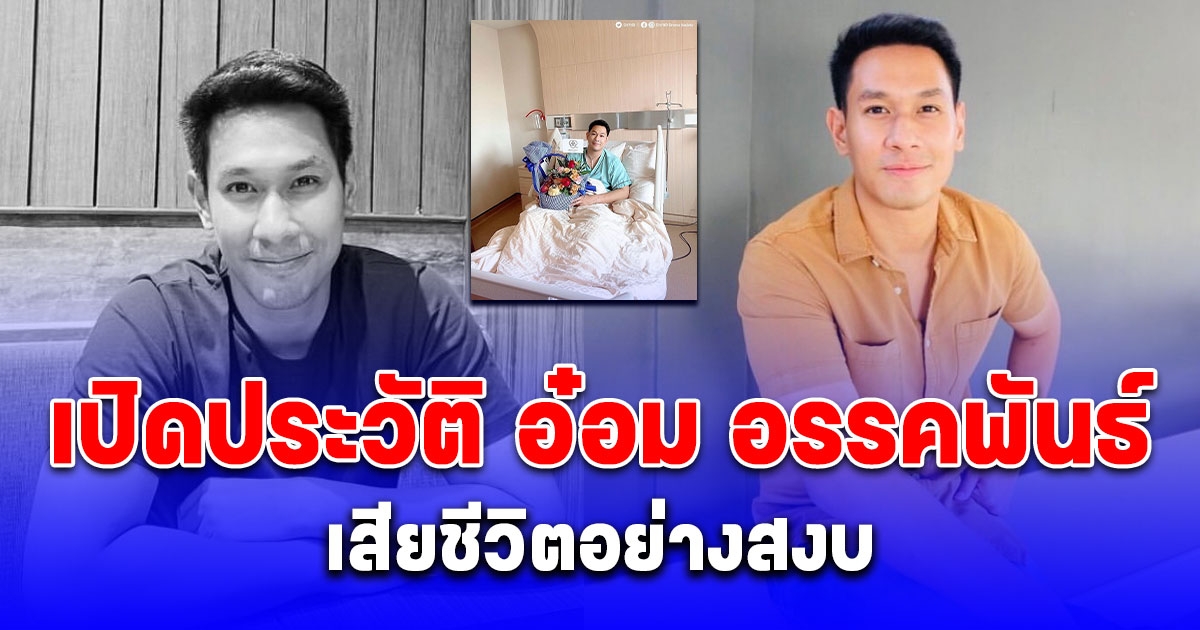 เปิดประวัติ อ๋อม อรรคพันธ์ ใจสู้ รักษากับโรคร้าย ก่อนเสียชีวิตอย่างสงบ