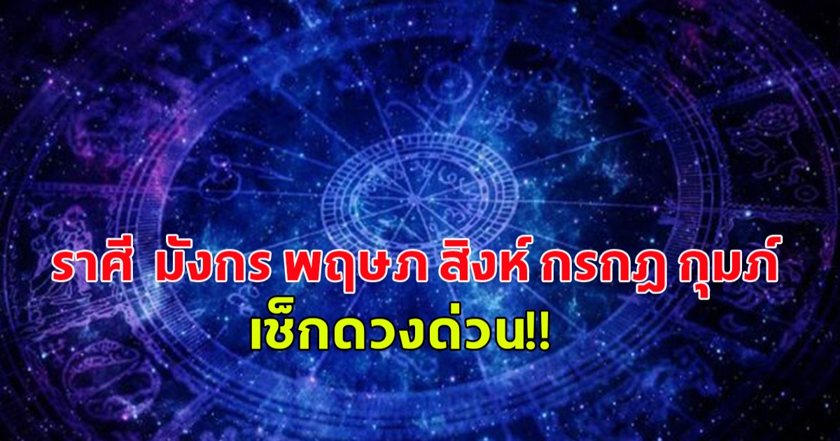 เผยดวง 5 ราศี มังกร พฤษภ สิงห์ กรกฎ กุมภ์