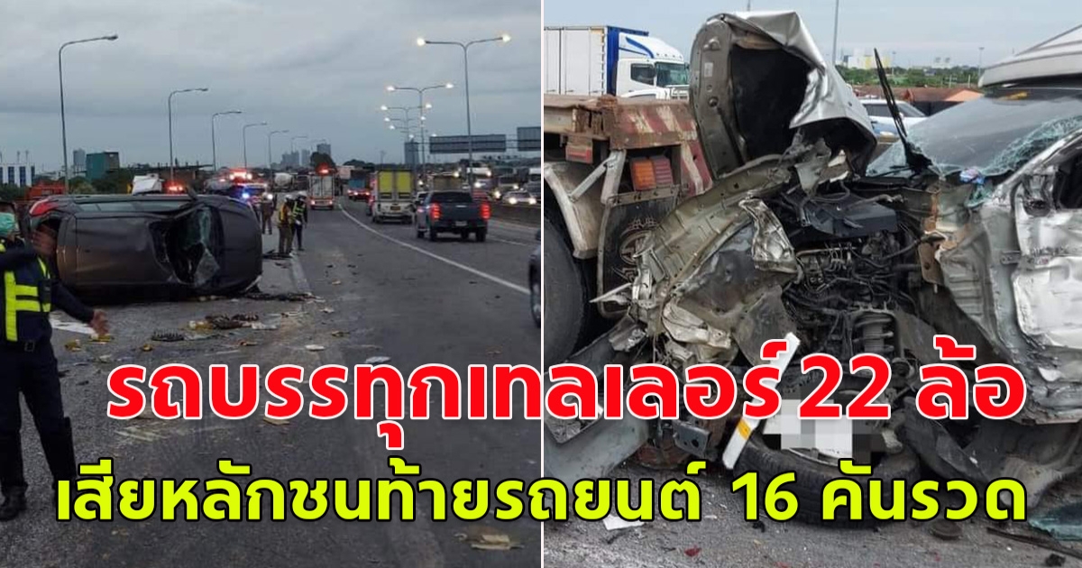 เกิดอุบัติเหตุ รถบรรทุกเทลเลอร์ 22 ล้อ ขัดข้องระบบเบรค เสียหลักชนท้ายรถยนต์ 16 คันรวด