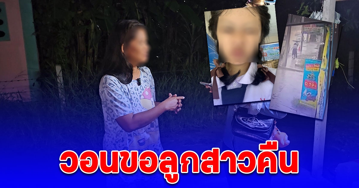 น้องเนย วัย 14 ปี หายออกจากบ้านนานกว่า 5 วัน ครอบครัวตามหาพบถูกชาย 2 คน เดินประกบออกจากหมู่บ้านแห่งหนึ่ง