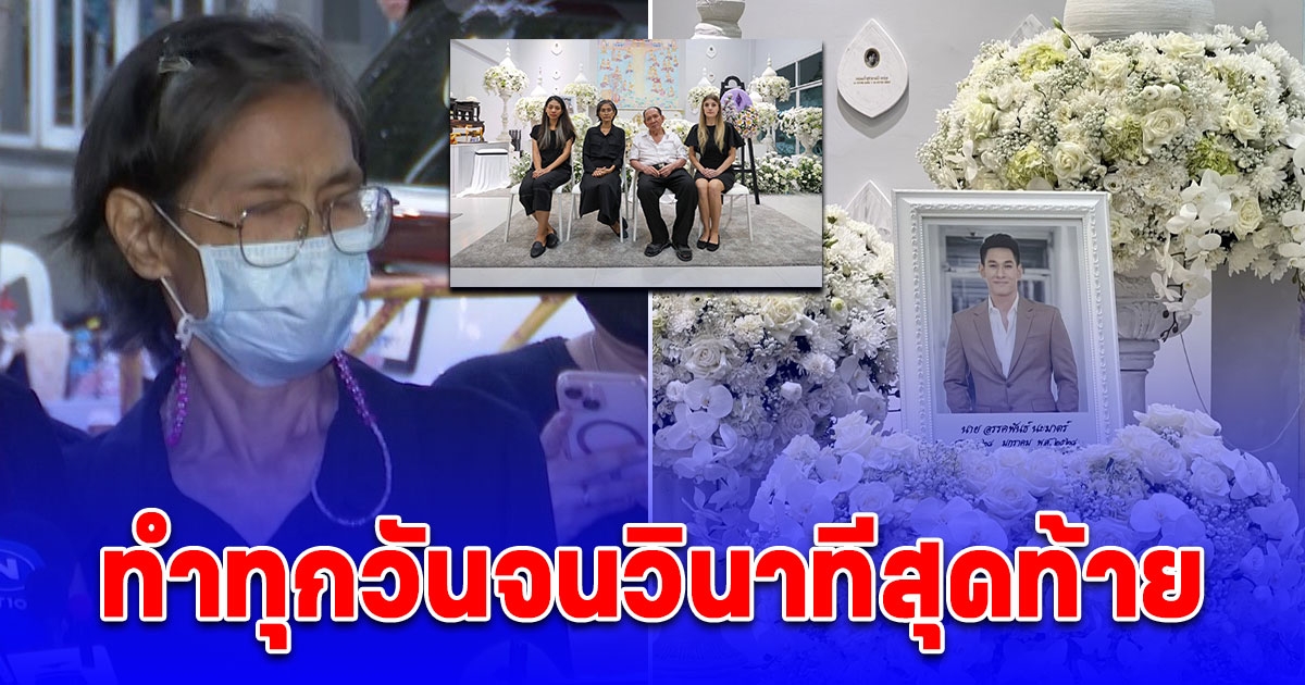 คุณแม่ อ๋อม อรรคพันธ์ เผยสิ่งที่เขาทำอยู่ทุกวันจนวินาทีสุดท้าย ไม่คิดว่าจะเข้มแข็งขนาดนี้