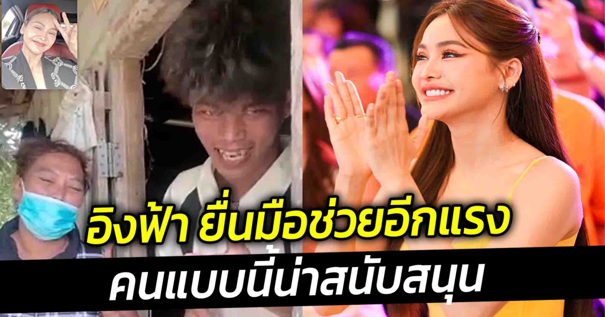 ยื่นมือช่วยอีกแรง อิงฟ้าส่งตัวแทนไปมอบทุนให้ น้องเอิร์ธ หรือ น้องโอม นางรำยอดกตัญญู