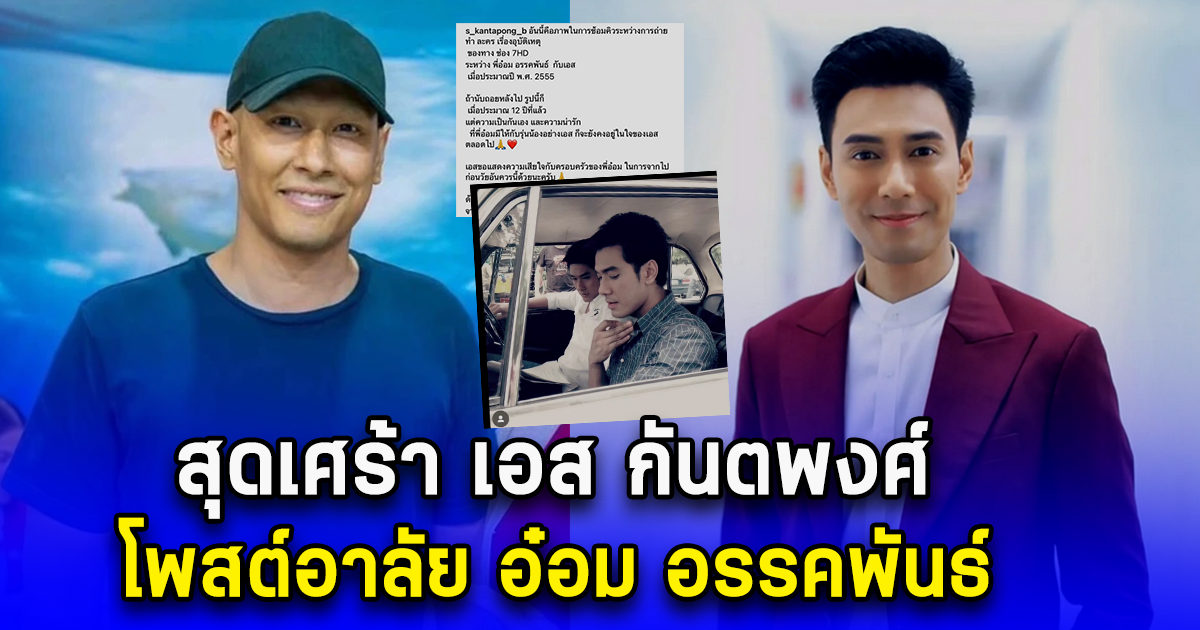 สุดเศร้า เอส กันตพงศ์ โพสต์อาลัย อ๋อม อรรคพันธ์