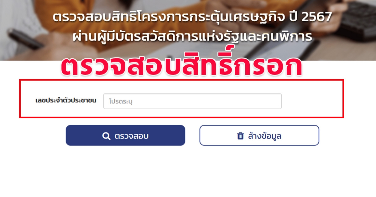 วิธีตรวจสอบสิทธิ เช็กผลการรับเงิน 10,000