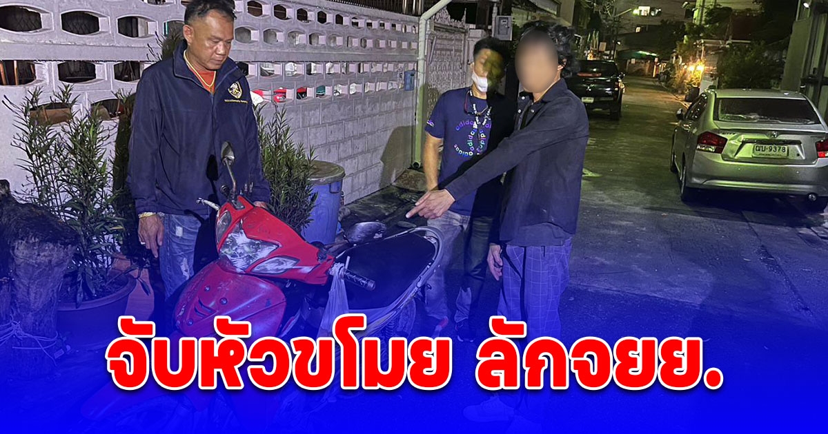 สืบสวน สุทธิสาร จับหัวขโมย ลักจยย. หลังสบช่องเจ้าของรถเสียบกุญแจคาไว้กับรถ