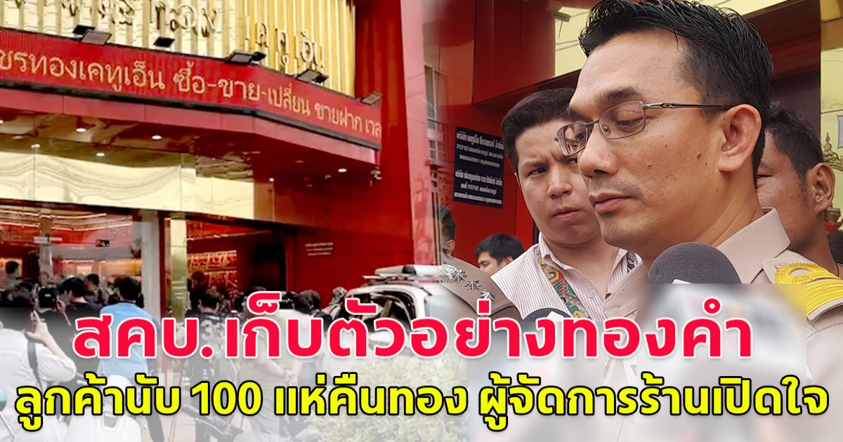 สคบ.เก็บตัวอย่างทองคำ ร้านแม่ตั๊ก ลูกค้านับ 100 แห่คืนทอง ผู้จัดการร้านเปิดใจ