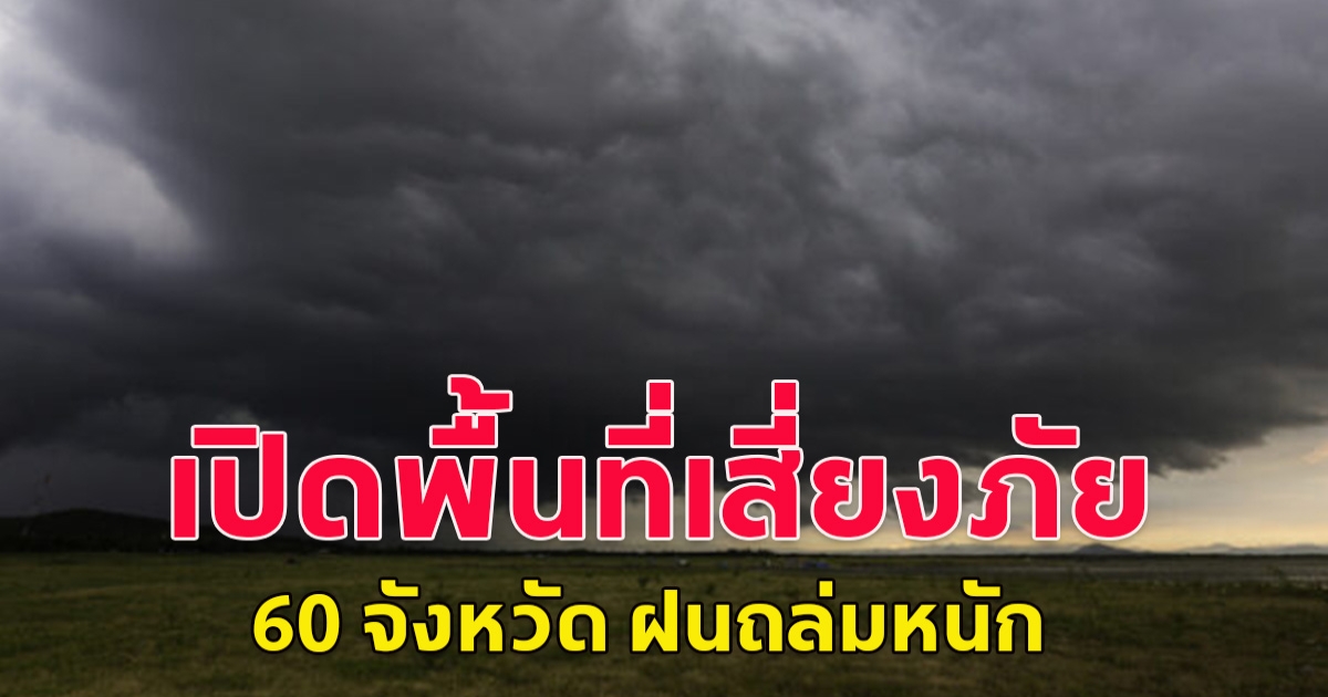 เปิดพื้นที่เสี่ยงภัย 60 จังหวัด ฝนถล่มหนัก