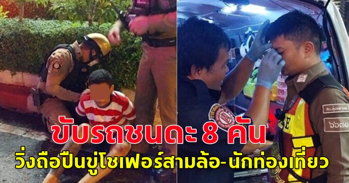 ขับรถชนดะ กลางกรุง วิ่งถือปืนขู่โชเฟอร์สามล้อ-นักท่องเที่ยวผวาหนีกระเจิง