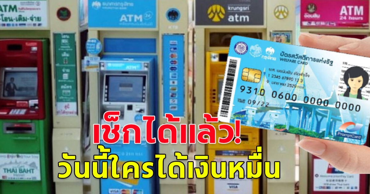 เช็กได้แล้ว วันนี้ใครได้เงินหมื่น ถึงคิวบัตรประชาชนเลขไหน พร้อมวิธีตรวจสอบสิทธิ