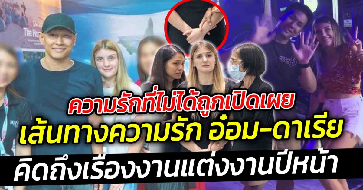 ความรักที่ไม่ได้ถูกเปิดเผย เส้นทางความรัก อ๋อม อรรคพันธ์-ดาเรีย คู่แท้เคียงข้างจนวันสุดท้าย