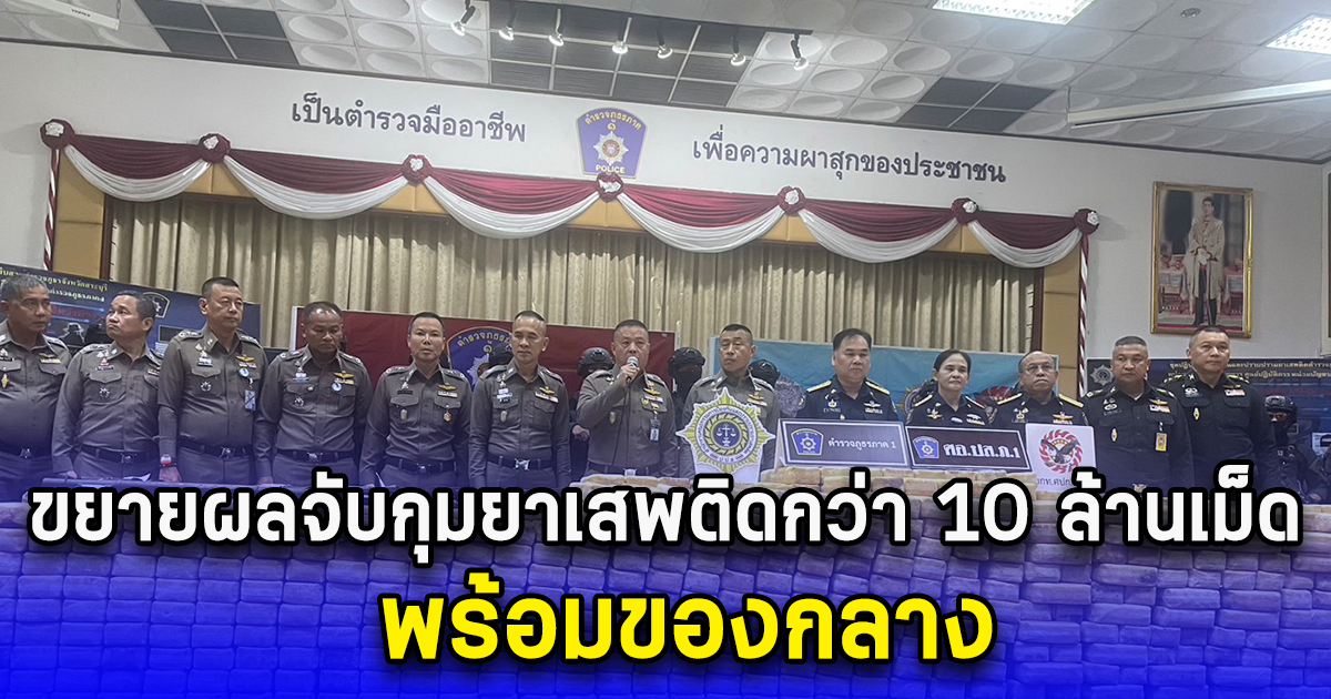 ตำรวจภูธรภาคหนึ่งขยายผลจับกุมยาเสพติดกว่า 10 ล้านเม็ดพร้อมของกลางอาวุธสงคราม 88 รายการ