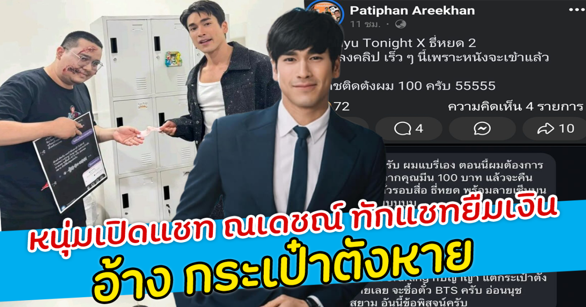หลักฐานชัดมาก! หนุ่มเปิดแชท ณเดชณ์ ทักแชทยืมเงิน อ้าง กระเป๋าตังหาย