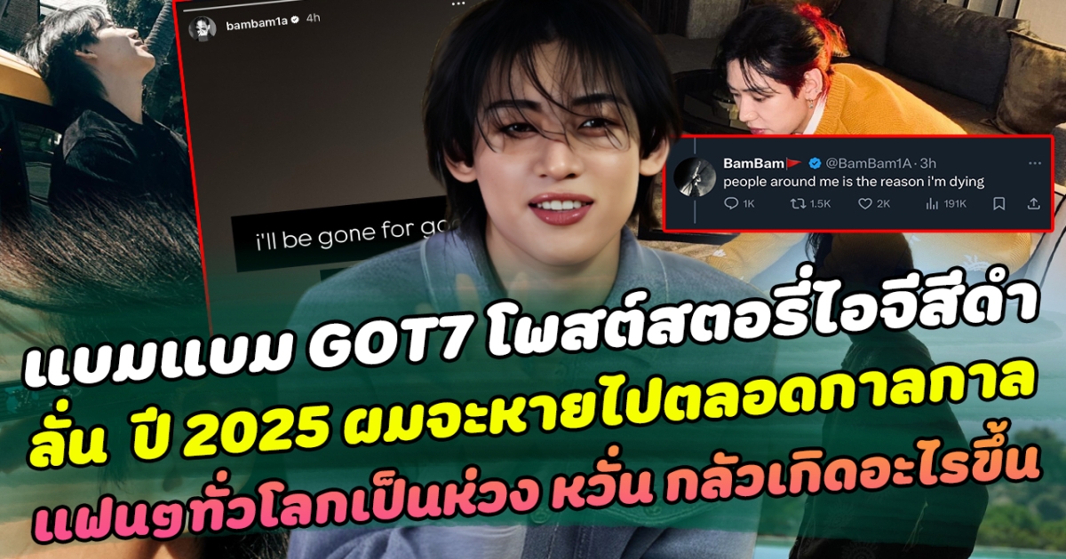 เกิดอะไรขึ้น แบมแบม GOT7 โพสต์สตอรี่ไอจีสีดำ พร้อมข้อความสุดเศร้า ลั่น ปี 2025 ผมจะหายไปตลอดกาลกาล แฟนๆทั่วโลกเป็นห่วง หวั่นกลัวเกิดอะไรขึ้น
