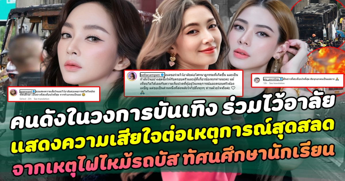 รวมส่งพลังใจ เหล่าคนดังในวงการบันเทิง ร่วมไว้อาลัยและแสดงความเสียใจต่อเหตุการณ์สุดสลด จากเหตุไฟไหม้รถบัส ทัศนศึกษานักเรียน