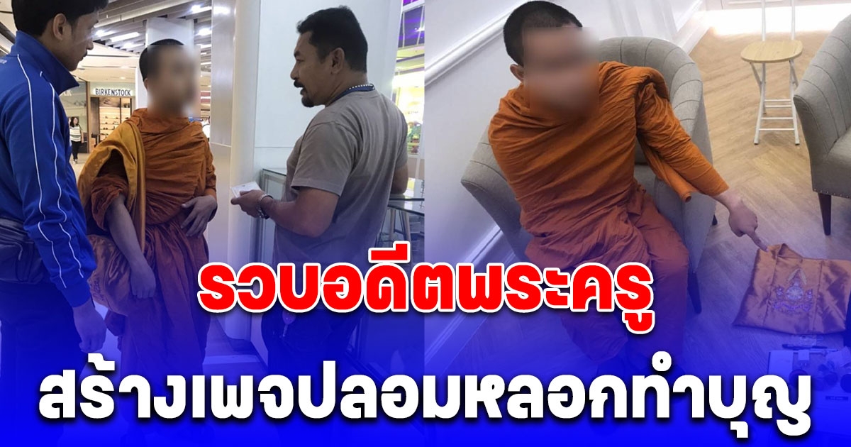 รวบ ดวงดี อดีตพระครูสร้างเพจปลอมหลอกให้ร่วมทำบุญ อ้างทำไปเพราะติดหนี้เล่นพนันออนไลน์