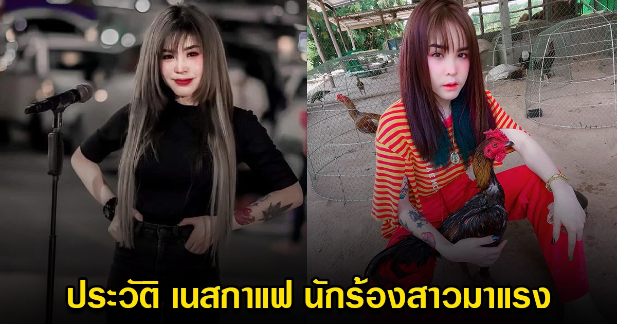 ประวัติ เนสกาแฟ ศรีนคร สาวนักร้องลูกทุ่งอินดี้มาแรง