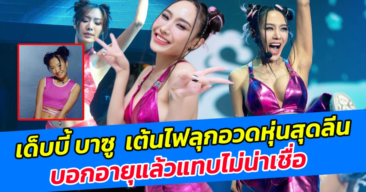 สวยแซ่บไม่แผ่ว เด็บบี้ บาซู เต้นไฟลุกอวดหุ่นสุดลีน บอกอายุแล้วแทบไม่น่าเชื่อ